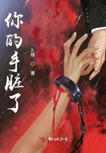 Your Hands Are Dirty