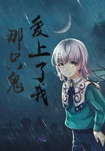 That Person Fell in Love with Me