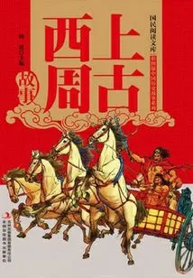 Stories from Ancient Western Zhou Dynasty