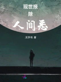 Repay and Eliminate Evil in This World