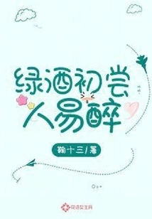 People Get Drunk Easily When They First Taste Green Wine