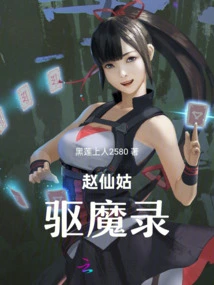 Zhao Xiangu's Exorcism