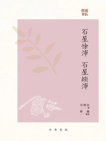 Stone House Yucheng Stone House Xucheng (story of the Republic of China)