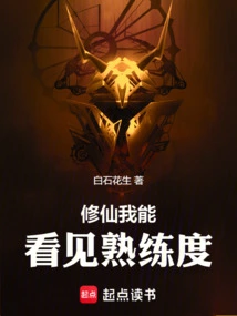 I Can See My Proficiency in Cultivating Immortality