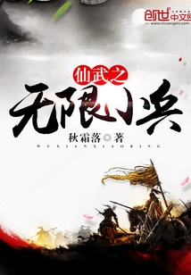 Xianwu Infinite Soldiers