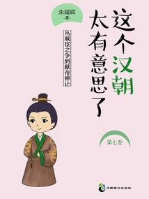 This Han Dynasty is so Interesting (volume 7)