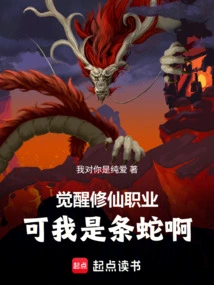 Awakening to the Profession of Cultivating Immortals: but I Am a Snake