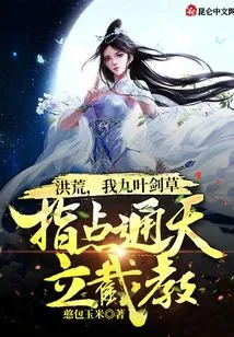 In the Prehistoric Times, I, the Nine-leaf Sword Grass, Taught the Tongtian Lijie Cult