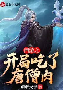 At the Beginning of Journey to the West, I Ate Tang Monk's Meat