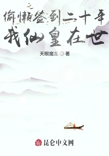 I Have Been Lazy to Sign in for Twenty Years, and I, the Immortal Emperor, Am Still Alive!