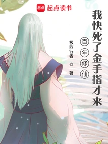 After Hundreds of Years of Cultivating Immortality, I Am About to Die Before Golden Finger Comes