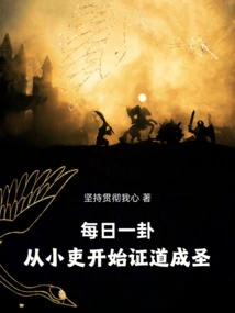 One Hexagram Every Day, Starting from a Small Official, Enlightenment and Becoming a Saint