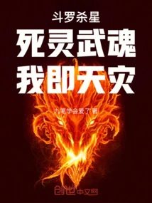 Douluo Killing Star: Dead Spirit Martial Spirit, I Am a Natural Disaster