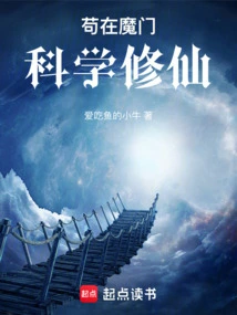 Cultivation of Immortality Scientifically in the Demon Sect