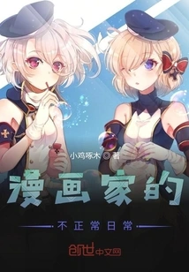 The Abnormal Daily Life of a Cartoonist