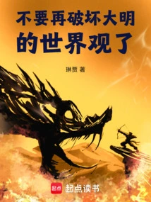 Stop Destroying Ming's Worldview!