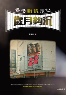 A Search for Hong Kong Cinemas·the Years Go Down