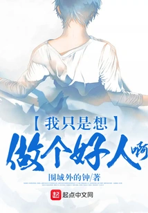 I Just Want to Be a Good Person