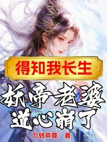 The Demon Emperor's Wife Was Heartbroken When She Found Out That I Was Immortal