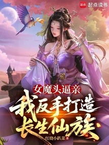 The Female Devil Forced Us to Kiss Each Other, and I Created the Immortal Clan with My Own Hands