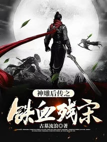 The Legend of the Divine Condor: the Iron-blooded Remaining Song Dynasty