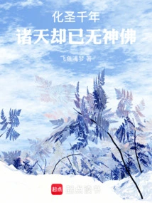 After Being Transformed into a Saint for Thousands of Years, There Are No Gods or Buddhas in the Heavens