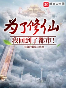 In Order to Cultivate Immortality, I Returned to the City!