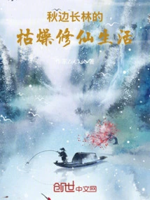 The Boring Life of Cultivating Immortals in the Forest Beside Autumn