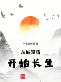 Immortality Starts from Chenghuang Temple