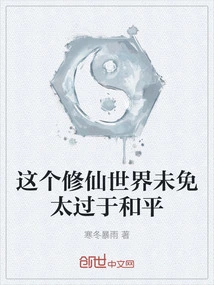 This World of Cultivating Immortals is Too Peaceful