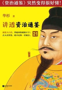 Hua Shan Talks About "zi Zhi Tong Jian" 21