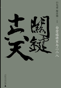 The Critical Sixteen Days: General Bai Chongxi and 228