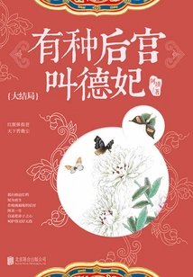 There is a Kind of Harem Called De Fei (finale)