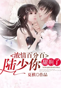 100% Passionate: Mr. Lu, You Are so Sweet