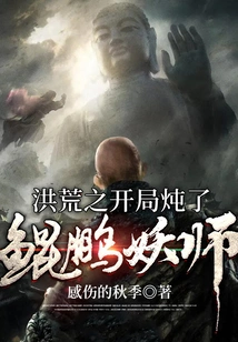 The Beginning of the Prehistoric Era Stewed Kunpeng Demon Master