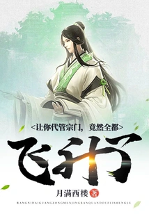 You Were Asked to Take Charge of the Sect, and All of Them Ascended?