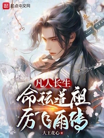 Mortals Live Forever, the Story of Destiny Taoist Li Feiyu