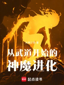 The Evolution of Gods and Demons Starting from Martial Arts