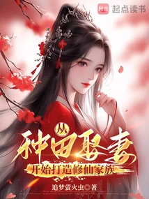 Starting from Farming and Marrying a Wife, Building a Family of Cultivators