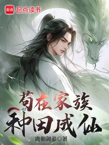 Gou Zai's Family Farmed and Became an Immortal