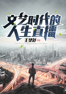 Live Broadcast of Life in the Literary and Artistic Era