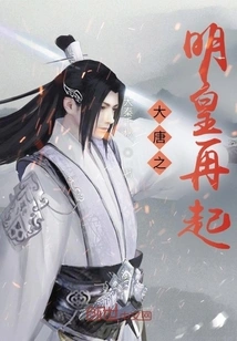 The Ming Emperor of the Tang Dynasty Rises Again