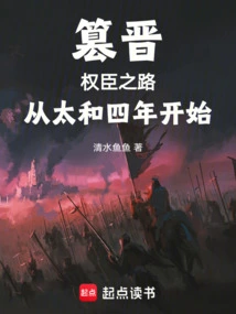 Usurping the Jin Dynasty, the Path of Powerful Ministers Began in the Fourth Year of Taihe