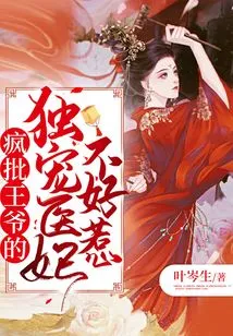 Crazy Criticizes the Prince's Exclusive Favorite Medical Concubine as Not to Be Trifled With