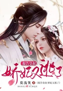 Report to the Emperor That the Concubine Has Escaped Again