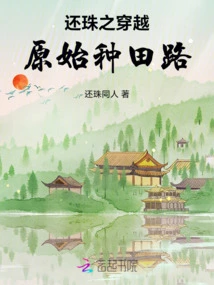 Returning the Pearl: Crossing the Primitive Farming Road