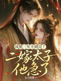 Not Consummating the Marriage after Three Years of Marriage? He is Anxious About Marrying a Prince for the Second Time