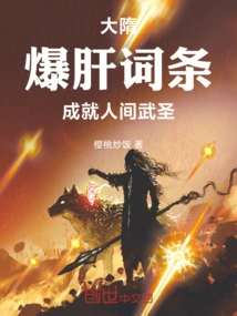 Sui Dynasty: Liver-burning Entry, Becoming a Martial Sage in the World