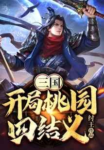 Three Kingdoms: the Four Sworn Brothers in Taoyuan at the Beginning