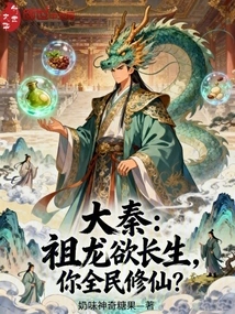 Da Qin: the Ancestral Dragon Wants to Live Forever, so All Your People Are Cultivating Immortality?
